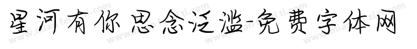 星河有你 思念泛滥字体转换